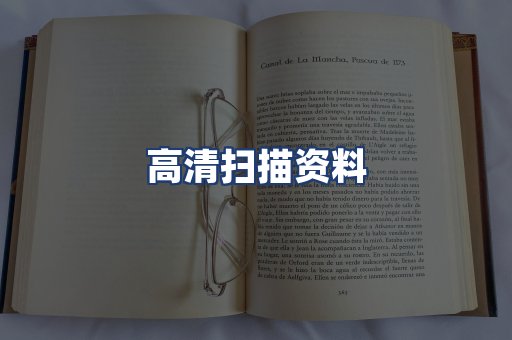 高清扫描资料