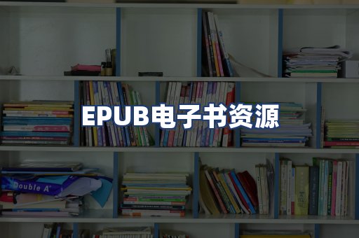 EPUB电子书资源